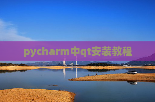 pycharm中qt安装教程 pycharm中qt安装教程